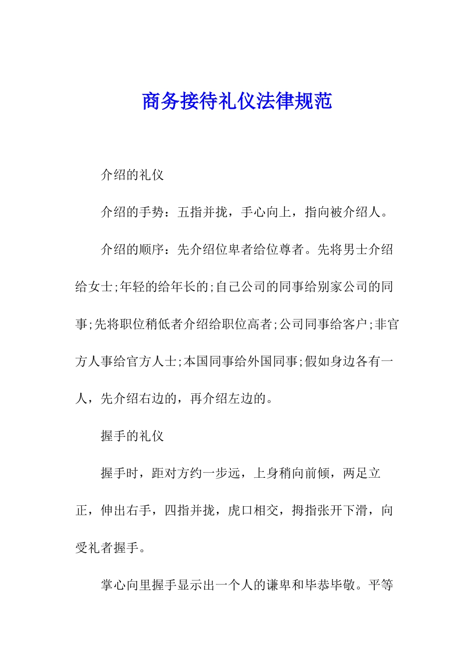 商务接待礼仪规范_第1页