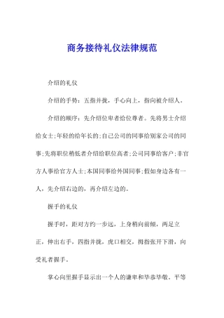 商务接待礼仪规范