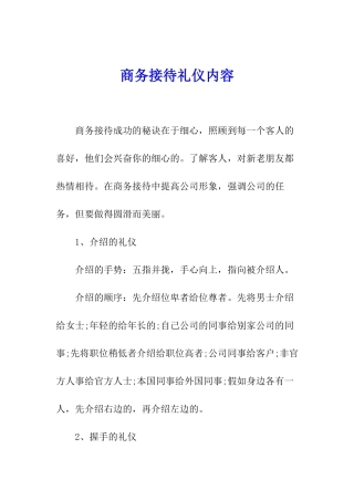 商务接待礼仪内容