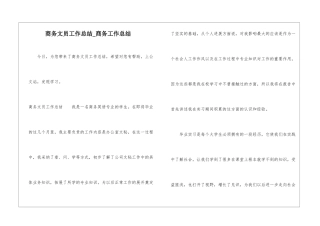 商务文员工作总结-商务工作总结