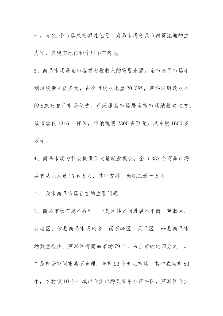 商务政工科对商品市场调研报告-_第2页