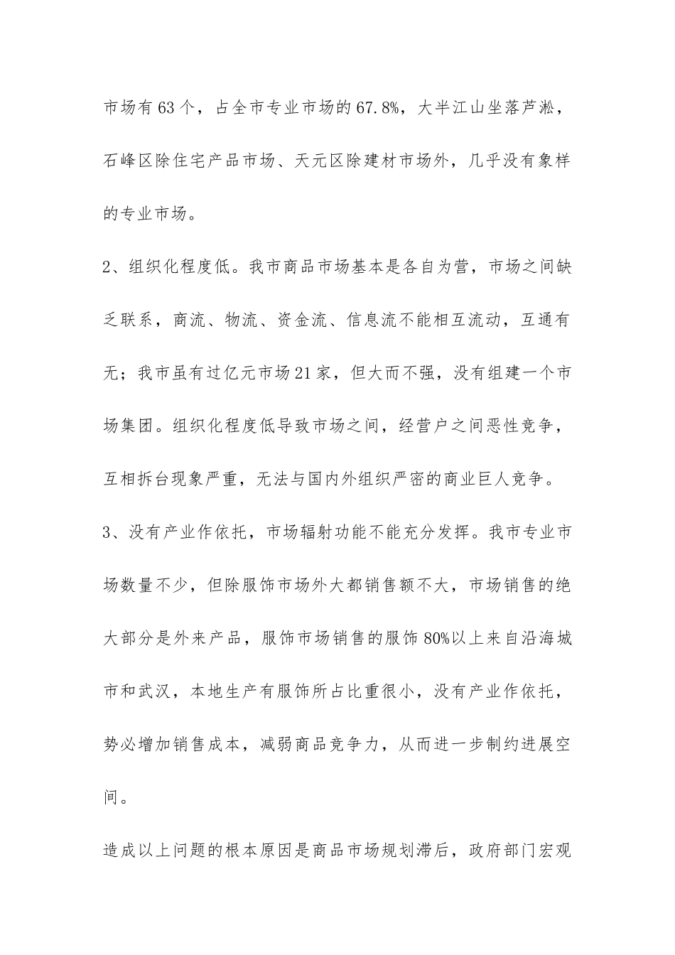 商务政工科对商品市场调研报告-_第3页