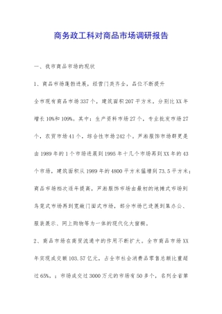 商务政工科对商品市场调研报告-