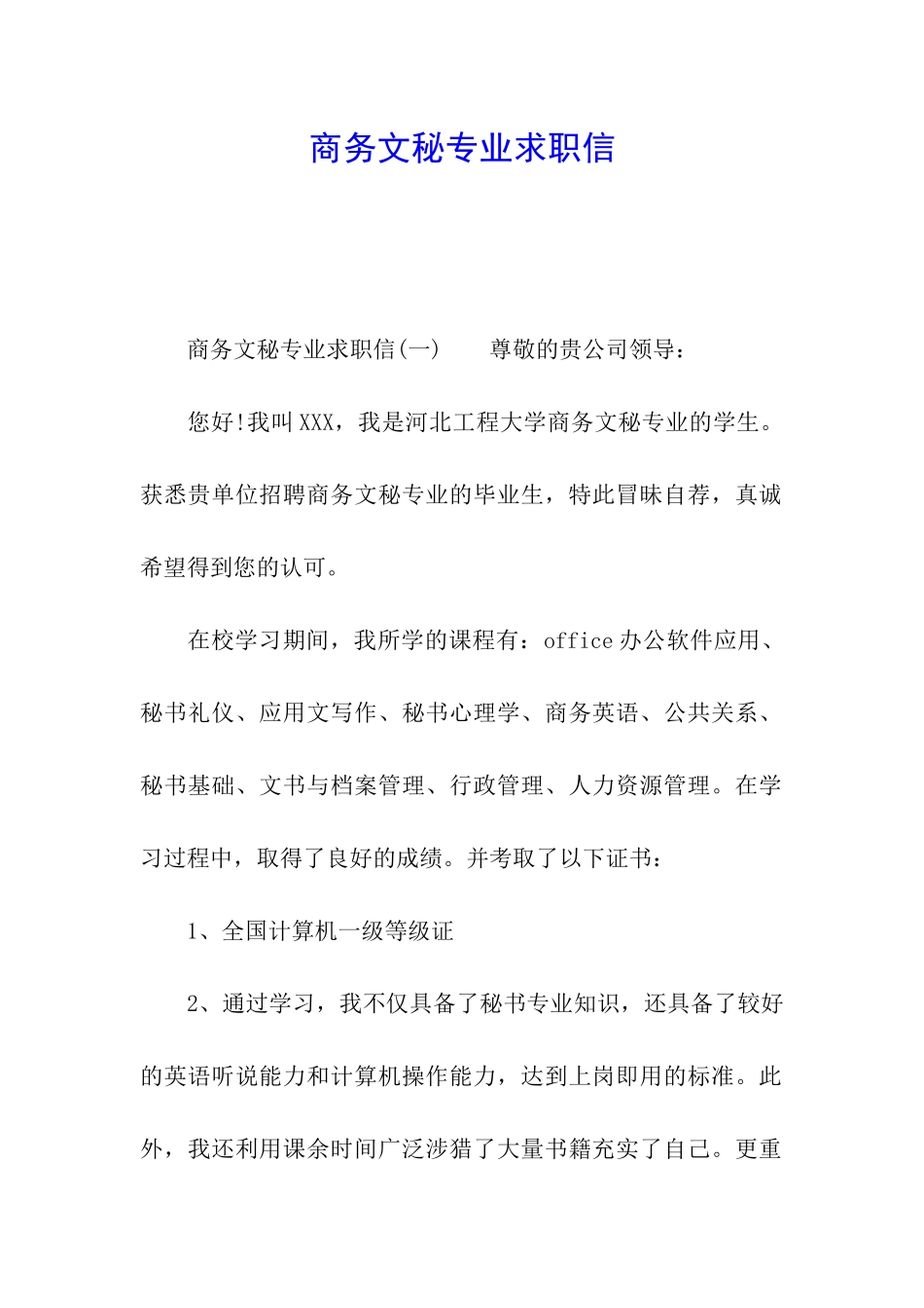商务文秘专业求职信_第1页
