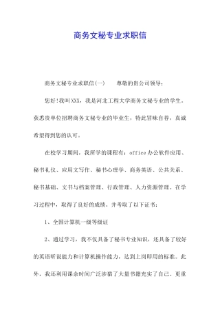 商务文秘专业求职信