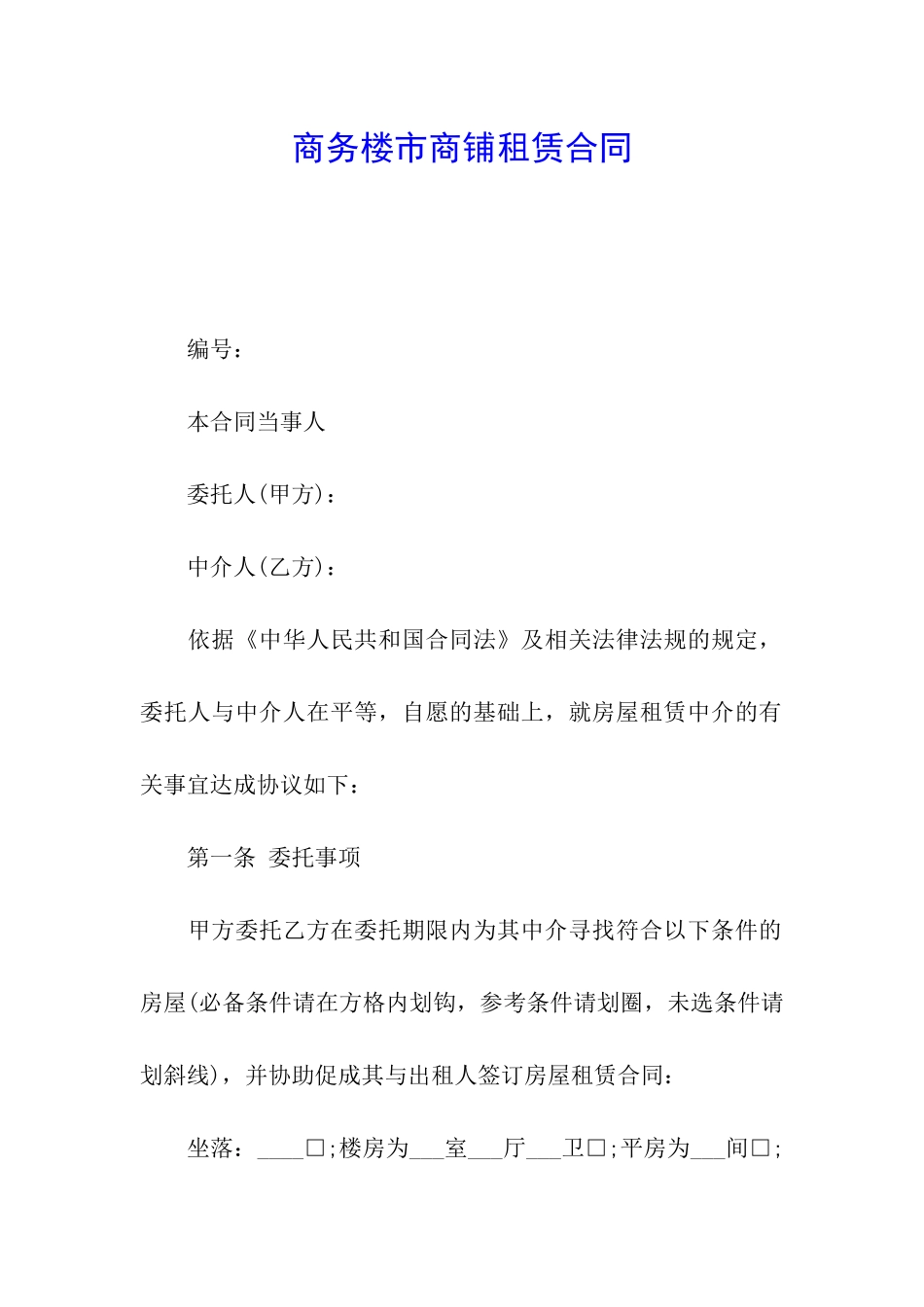 商务楼市商铺租赁合同_第1页