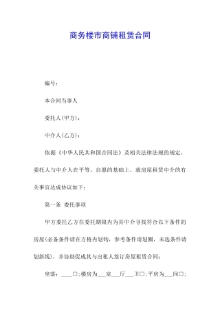 商务楼市商铺租赁合同