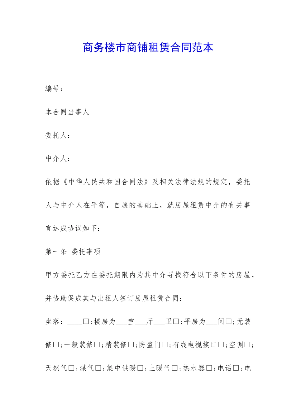 商务楼市商铺租赁合同范本-_第1页