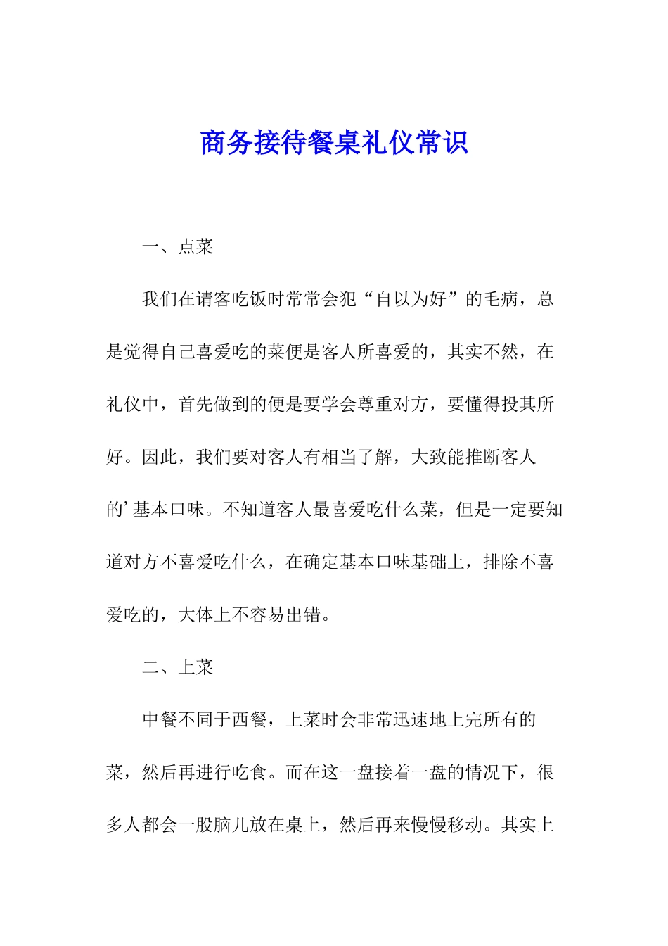 商务接待餐桌礼仪常识_第1页