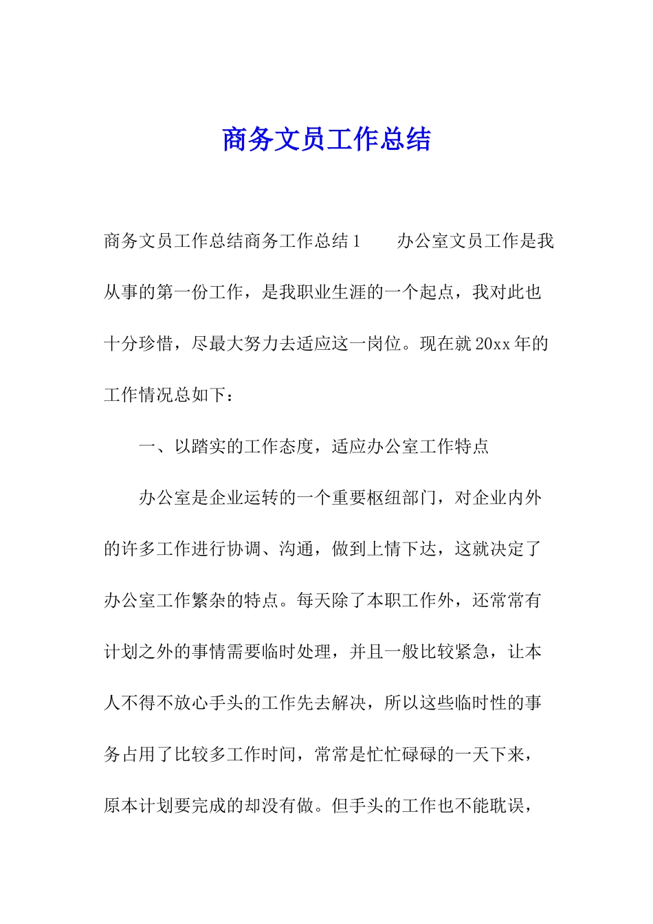 商务文员工作总结_第1页