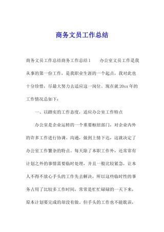 商务文员工作总结