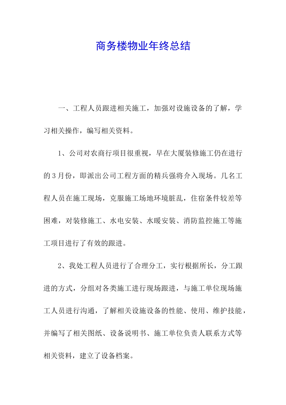 商务楼物业年终总结_第1页