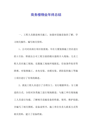 商务楼物业年终总结