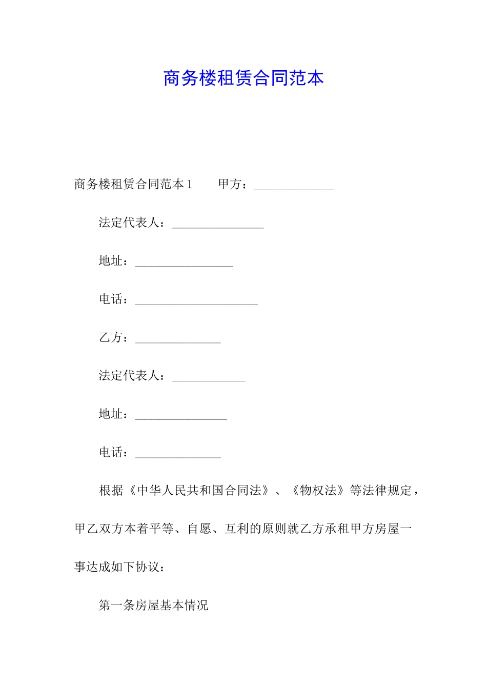 商务楼租赁合同范本_第1页