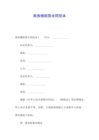 商务楼租赁合同范本