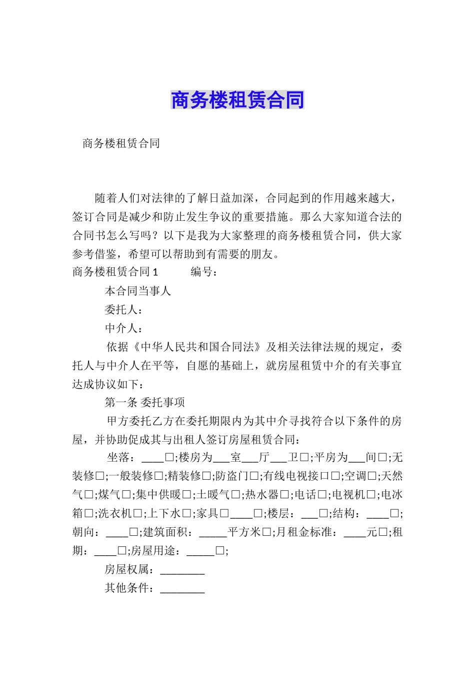 商务楼租赁合同_第1页