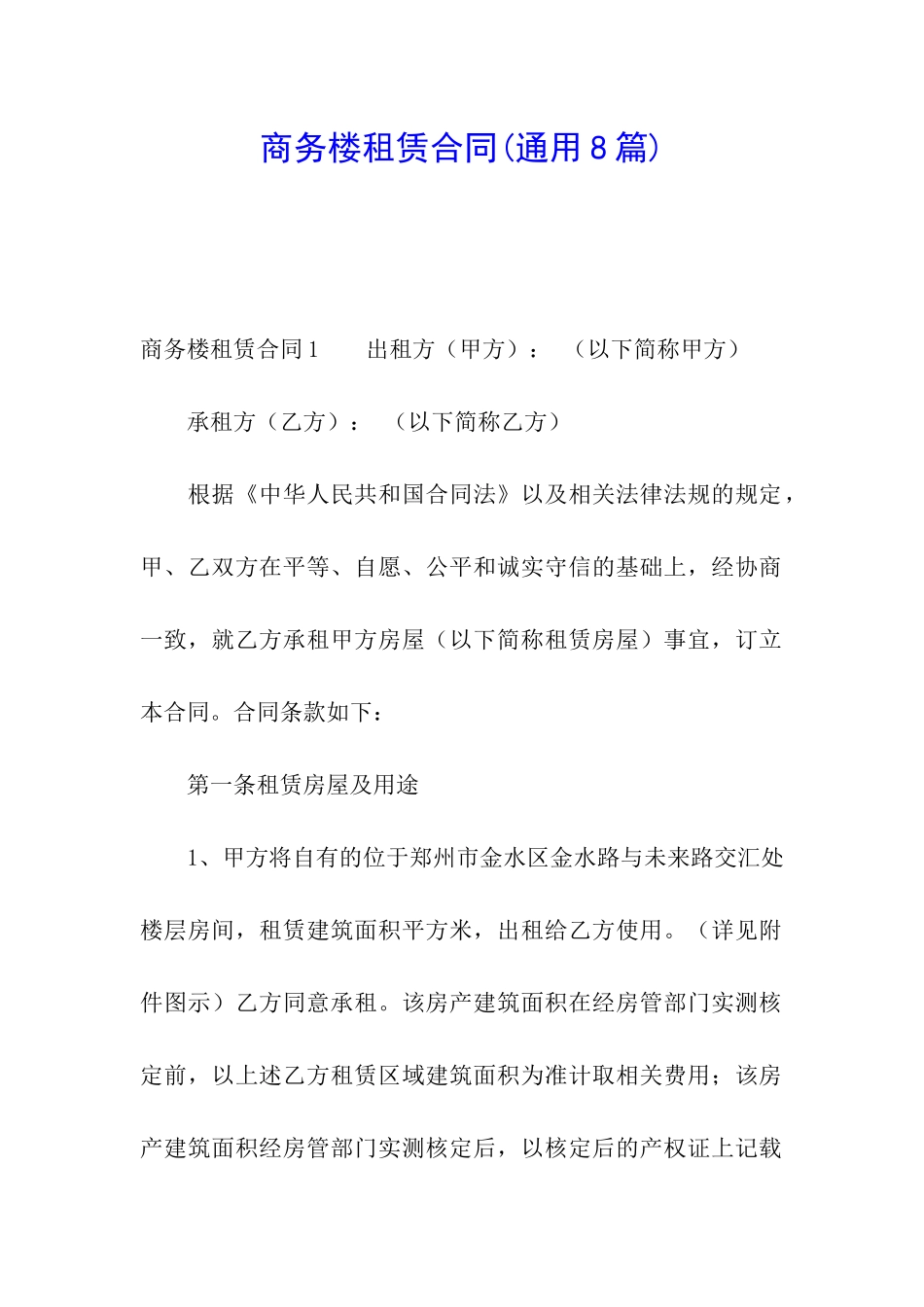 商务楼租赁合同_第1页