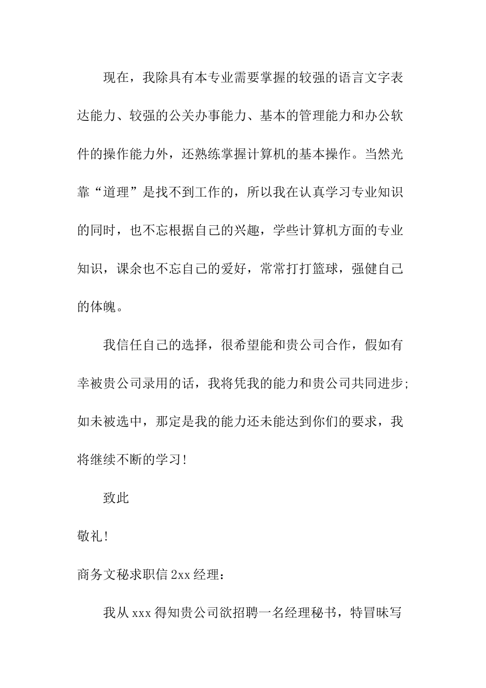 商务文秘求职信_第2页