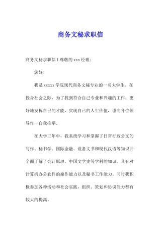 商务文秘求职信