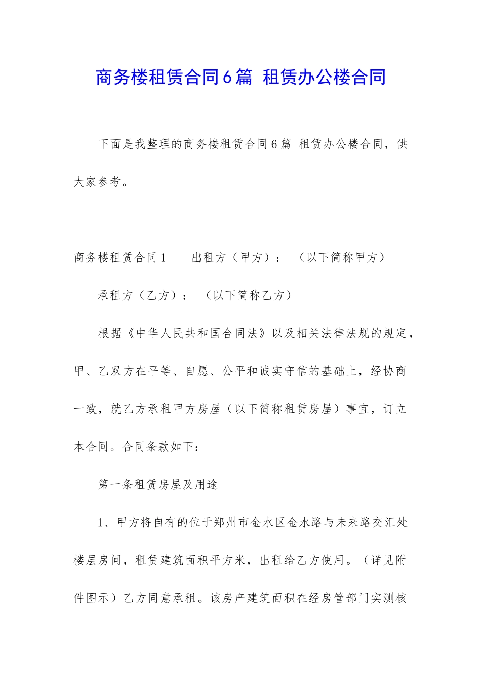 商务楼租赁合同6篇-租赁办公楼合同_第1页