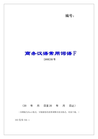 商务汉语常用词语F-