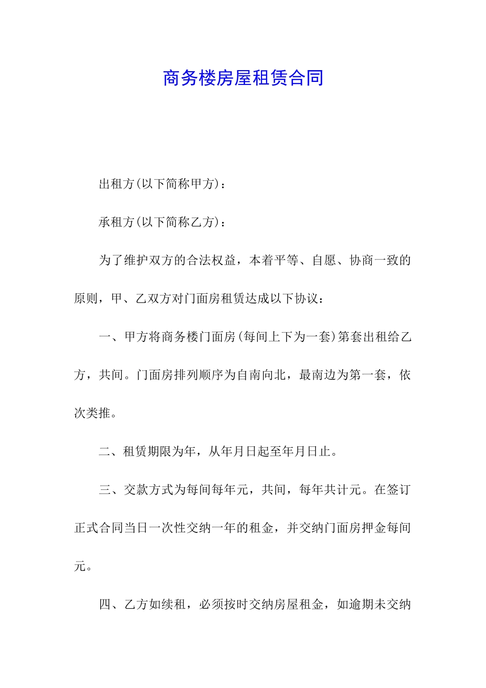 商务楼房屋租赁合同_第1页