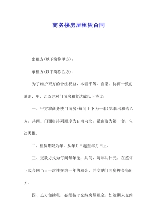 商务楼房屋租赁合同