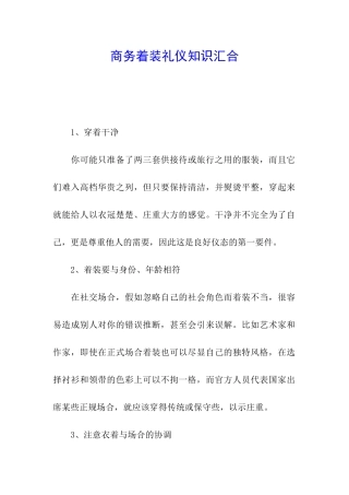 商务着装礼仪知识汇集
