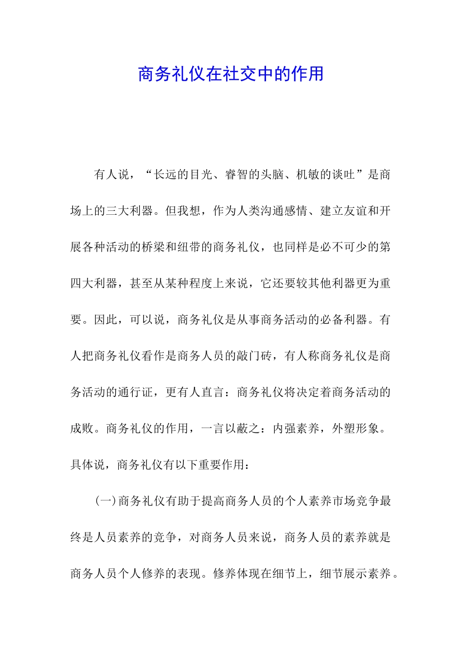 商务礼仪在社交中的作用_第1页