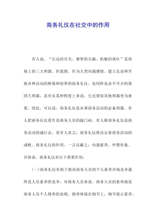 商务礼仪在社交中的作用