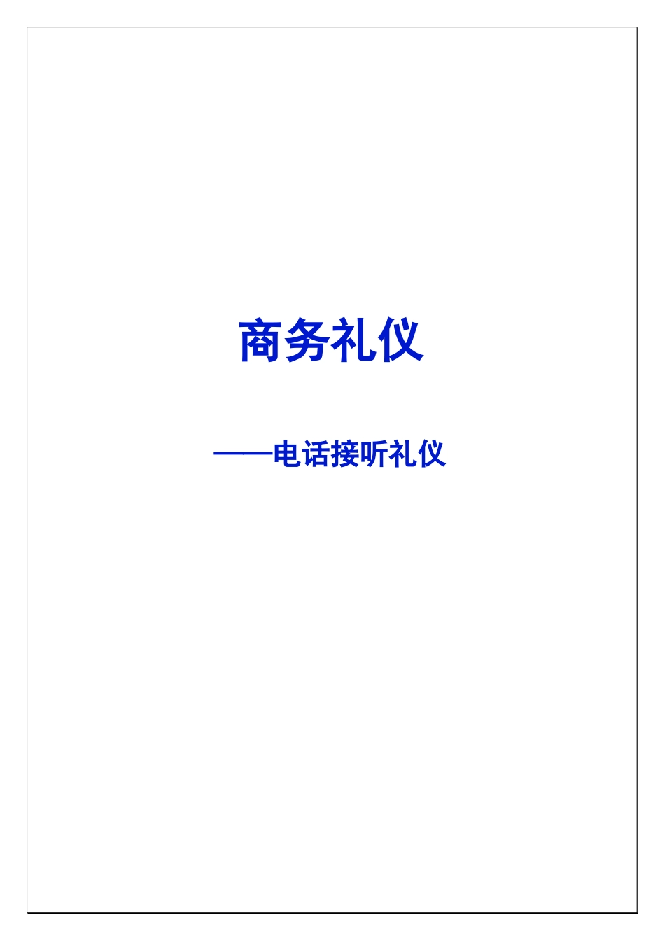 商务礼仪之电话接听礼仪培训手册_第1页