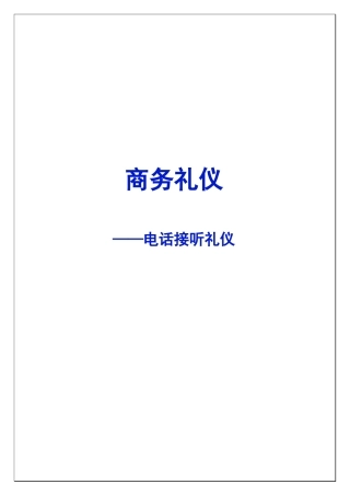 商务礼仪之电话接听礼仪培训手册
