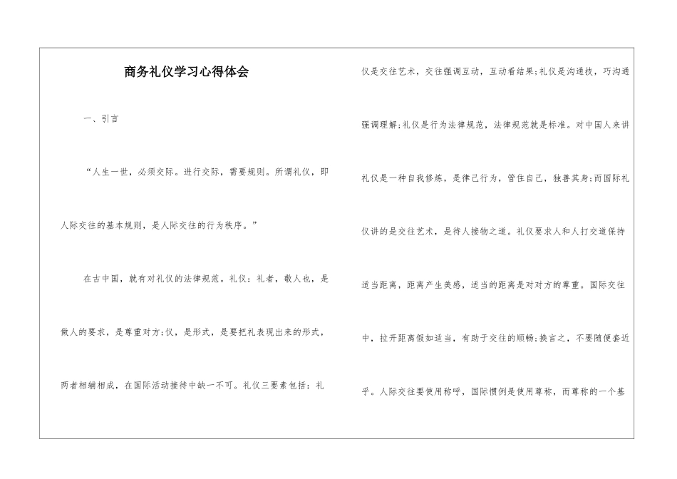 商务礼仪学习心得体会_第1页