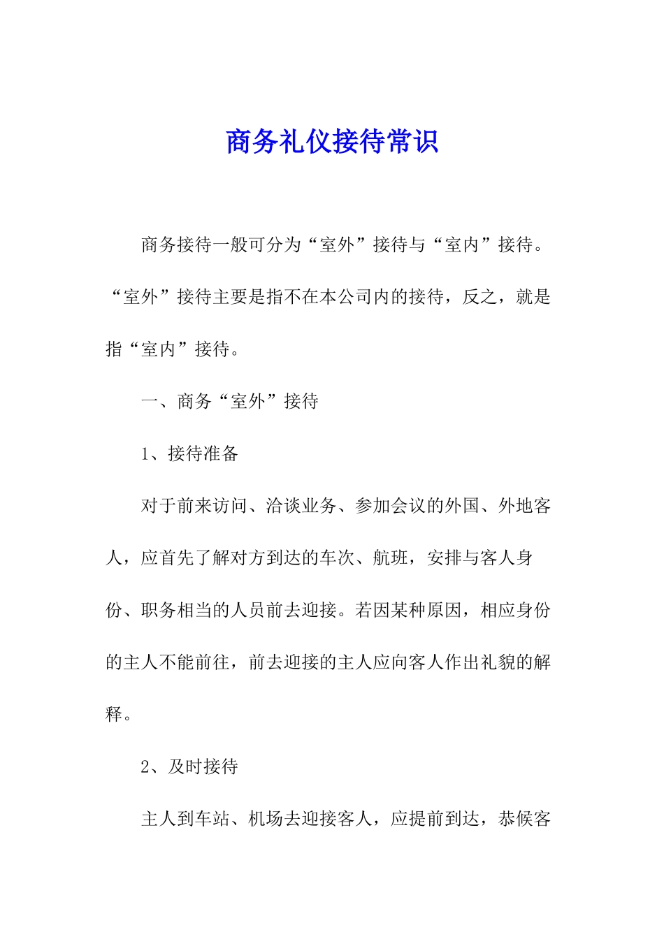 商务礼仪接待常识_第1页