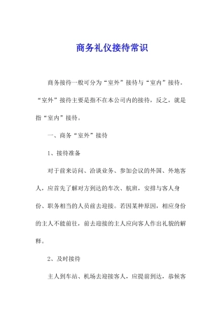 商务礼仪接待常识