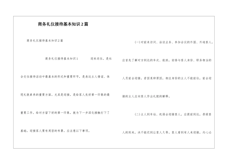 商务礼仪接待基本知识2篇_第1页