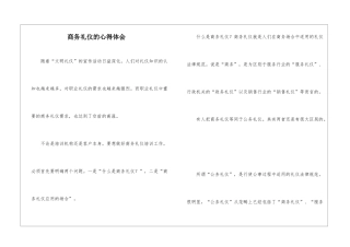 商务礼仪的心得体会