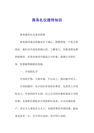 商务礼仪接待知识