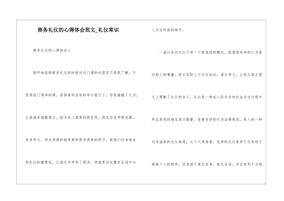商务礼仪的心得体会范文-礼仪常识_第1页