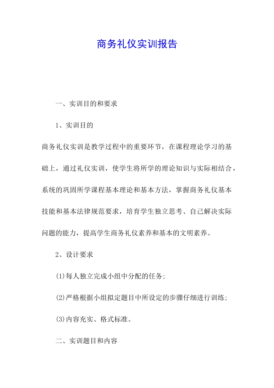 商务礼仪实训报告_第1页