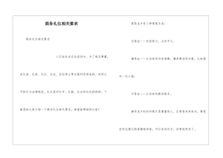 商务礼仪相关要求