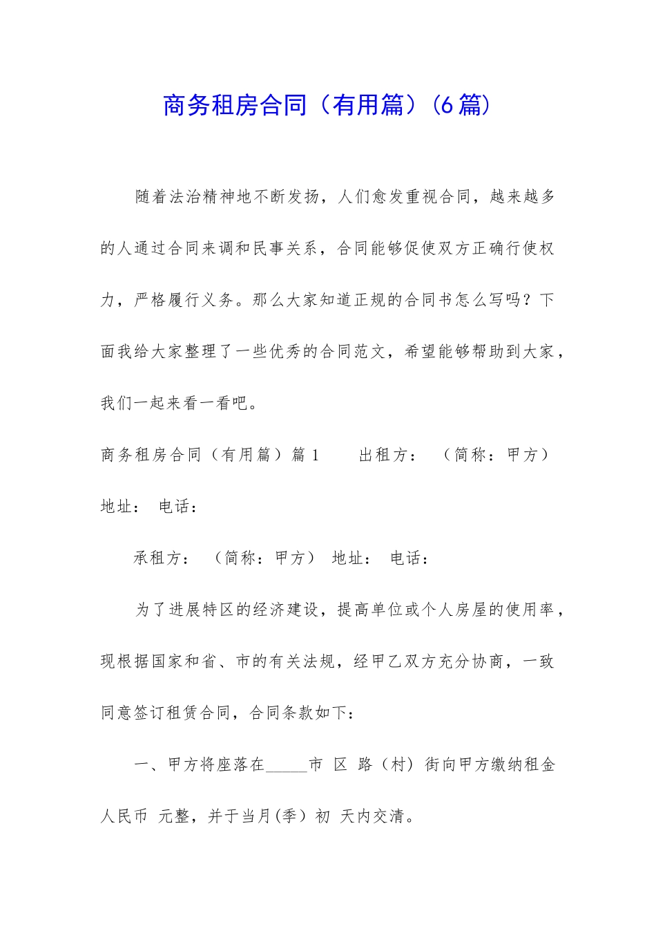 商务租房合同(6篇)_第1页