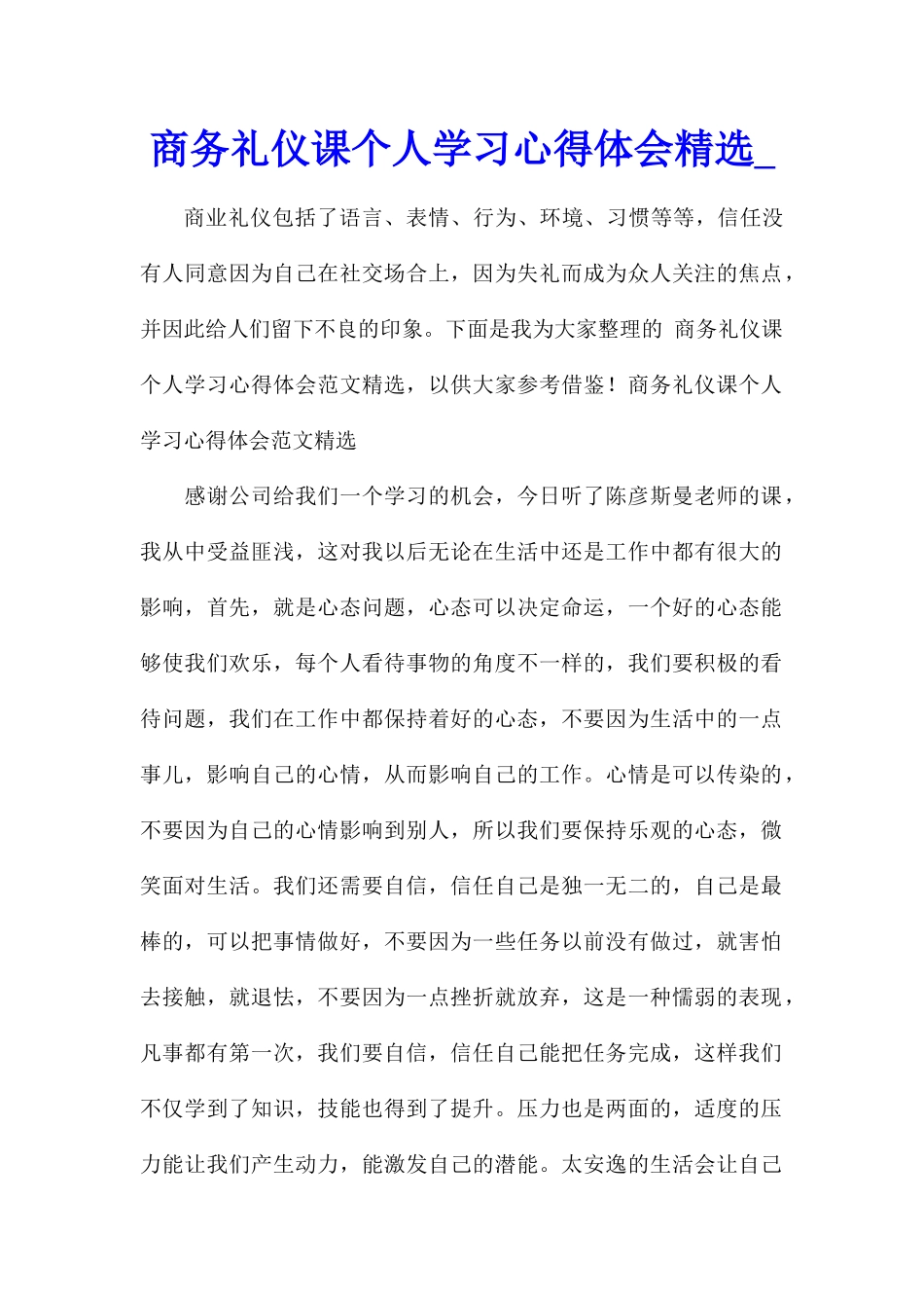 商务礼仪课个人学习心得体会精选_第1页