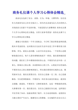 商务礼仪课个人学习心得体会精选