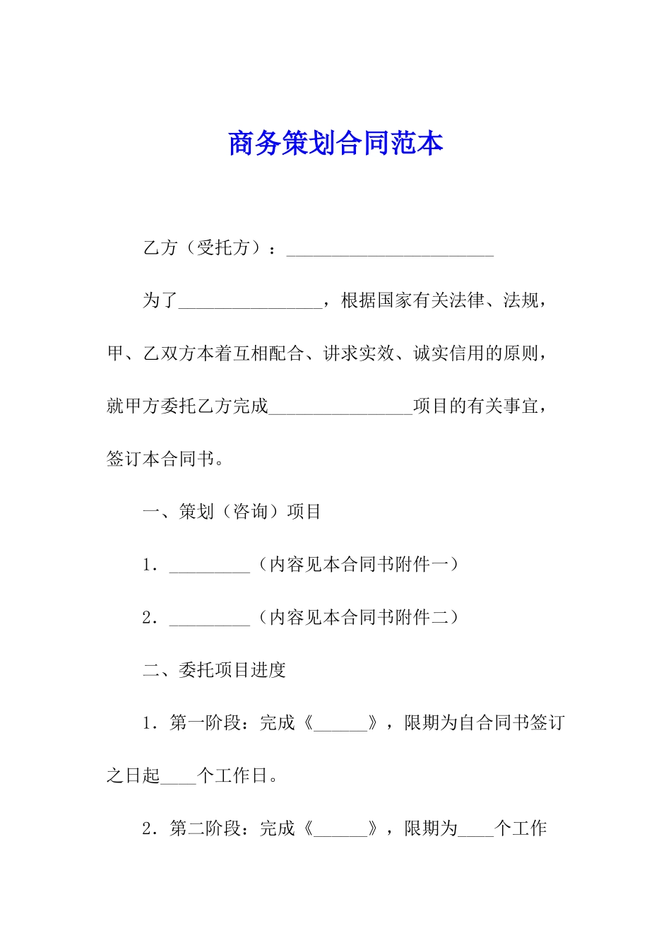 商务策划合同范本_第1页