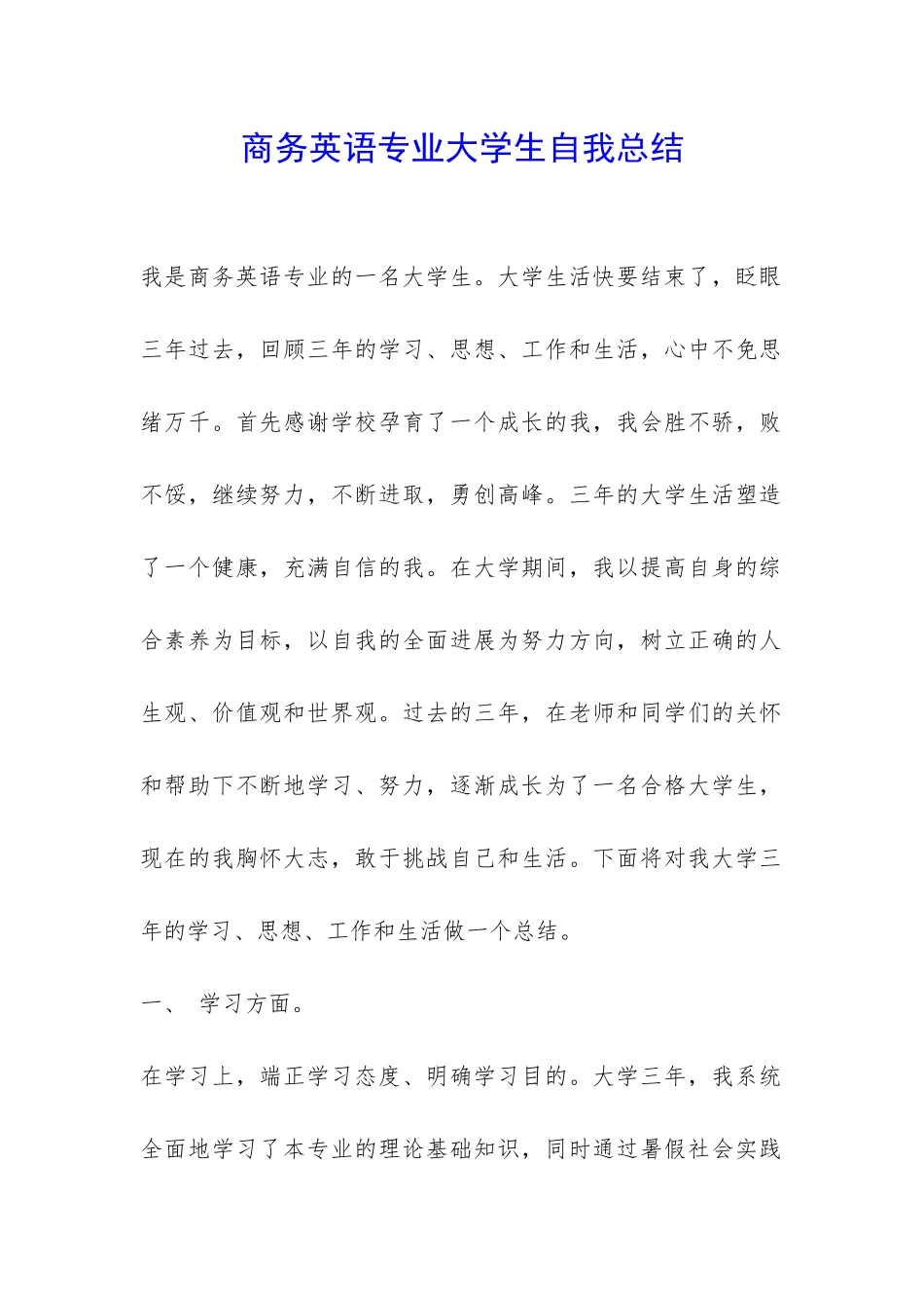 商务英语专业大学生自我总结-_第1页