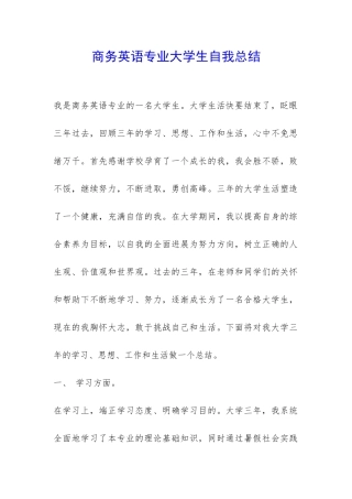 商务英语专业大学生自我总结-