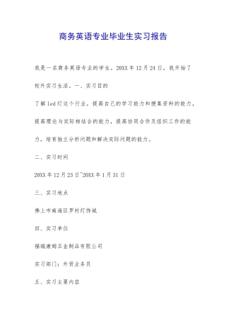 商务英语专业毕业生实习报告-
