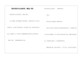 商务英语专业求职信
