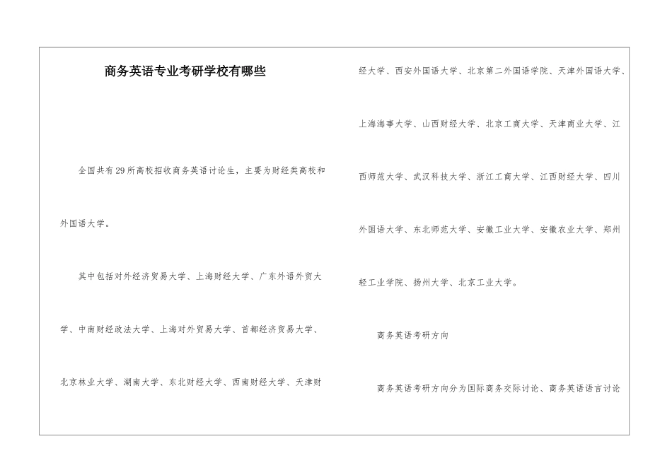 商务英语专业考研学校有哪些_第1页